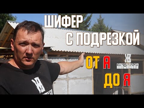 Видео: Не стелите шифер пока не посмотрите это видео. Укладка шифера с подрезкой. ИНСТРУКЦИЯ. ЖКВ Саморучка