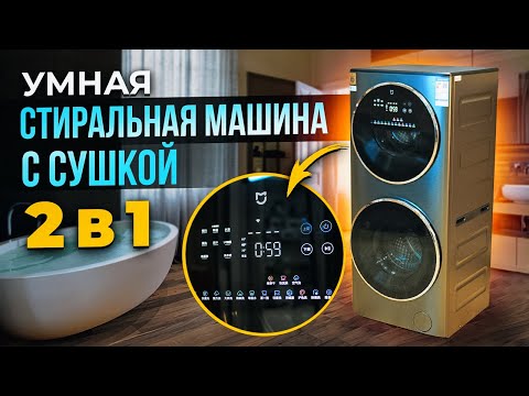 Видео: Умная стиральная машина с сушкой Xiaomi washing drying machine ОБЗОР