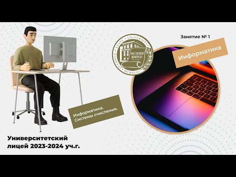 Видео: Открытые занятия Университетский лицей. Занятие 1. Информатика. Системы счисления.