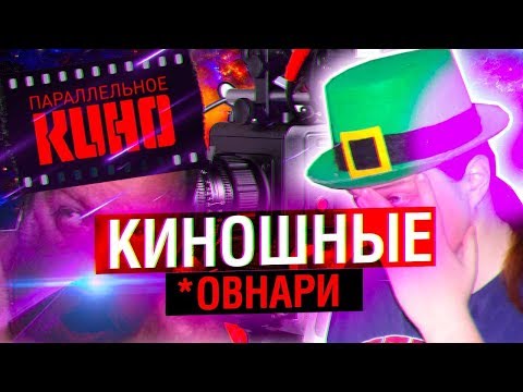 Видео: ПАРАЛЛЕЛЬНОЕ КИНО - ОВНАРИ СРЕДИ КИНОШНИКОВ | МАХОУН НОСТРА