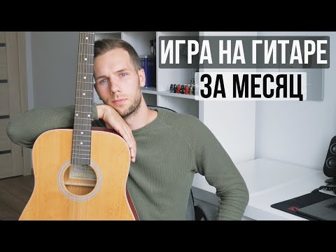 Видео: Как начать играть на гитаре? | Гитара с нуля.