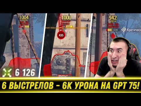 Видео: GPT 75 / 6 Выстрелов 6к Урона - БЛАДИ Самый Подкрученный Стример / +Натиск | Лучшие Моменты