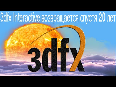 Видео: 3dfx Interactive возвращается спустя 20 лет