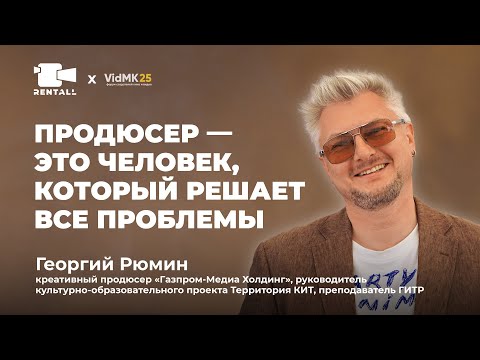Видео: Георгий Рюмин: Продюсер, который принимает судьбоносные решения.