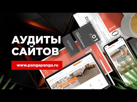 Видео: Аудит интернет-магазина покрытий на пол pangapanga.ru. Что надо улучшить по маркетингу