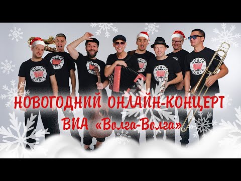 Видео: Новогодний онлайн-концерт ВИА "Волга-Волга"