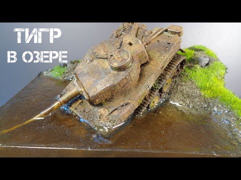 Видео: ДИОРАМА "Всеми забытый Тигр" | DIORAMA "Forgotten Tiger".
