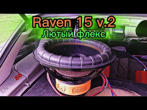 Видео: Обзор, установка и прослушка сабвуфера от DL Audio Raven 15 V.2 в Лада Калина1