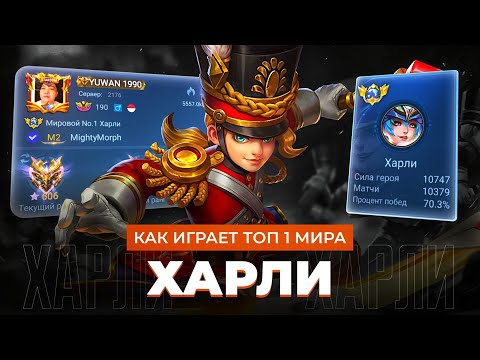 Видео: ВСЮ ЖИЗНЬ ОН ТОП 1 МИРА ХАРЛИ / MOBILE LEGENDS