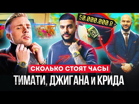 Видео: ЧАСЫ ТИМАТИ/ ДЖИГАНА/ ЕГОРА КРИДА?! СКОЛЬКО СТОЯТ ЧАСЫ РЭПЕРОВ? Коллекция часов ЗА 6.000.000 €