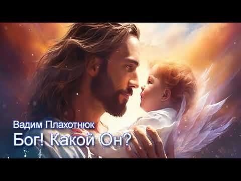 Видео: Вадим Плахотнюк: Бог! Какой Он