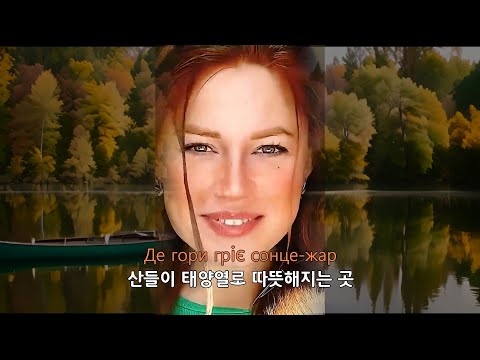 Видео: 안개가 땅을 가로질러 춤을 춘다 (Туман танцює по землі) 가사 포함.