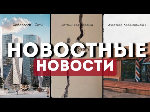 Видео: ХАБАРОВСК-СИТИ, ЗАКРЫТИЕ ДЕТСКОГО САДА В КАЗАНИ, АЭРОПОРТ В КРАСНОКАМЕНСКЕ|НОВОСТНЫЕ НОВОСТИ