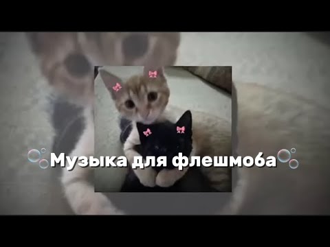 Видео: Музыка для флешмоба🎧#youtube