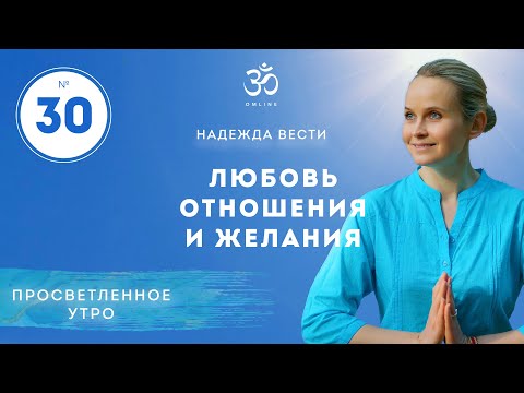 Видео: ПРОСВЕТЛЕНИЕ. ЛЮБОВЬ, ОТНОШЕНИЯ И ЖЕЛАНИЯ. Выпуск 30