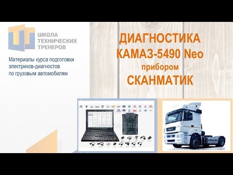 Видео: Диагностика КАМАЗ-5490 Neo Cканматиком