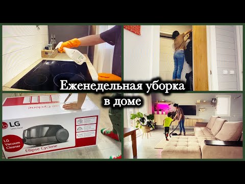 Видео: ВЛОГ УБОРКА / Еженедельная уборка в доме / мотивация на уборку