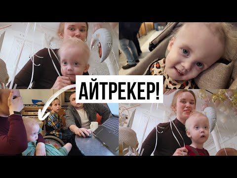 Видео: Уехали в Москву! *путешествие с лежачим ребёнком* часть 2