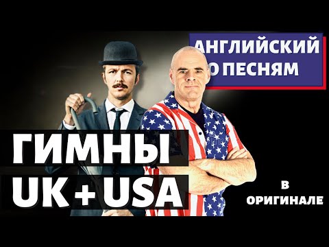 Видео: АНГЛИЙСКИЙ ПО ПЕСНЯМ - ГИМН БРИТАНИИ И США