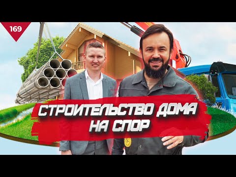 Видео: Как строить 100 Домов в год? Бизнес на Строительстве Частных Домов. Как организовать? Ханский Дом