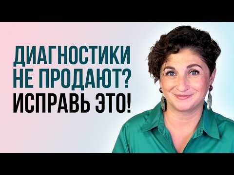 Видео: 6 ошибок, из-за которых ваши диагностические сессии не продают