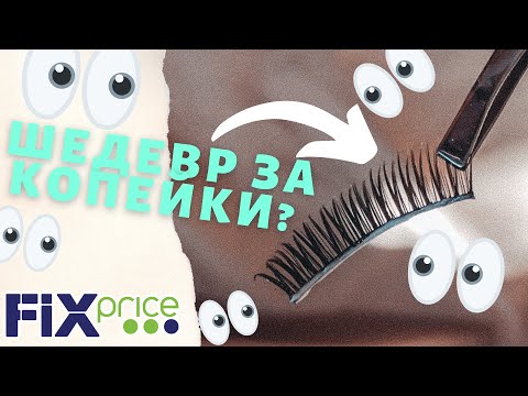 Видео: НАКЛАДНЫЕ РЕСНИЦЫ ИЗ ФИКС ПРАЙС | Это шедевр??