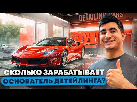 Видео: Бизнес на детейлинге. Сколько зарабатывает основатель детейлинга?