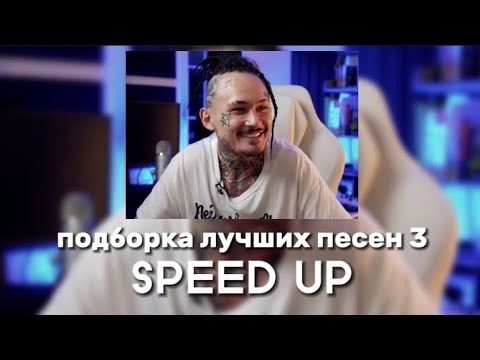 Видео: MORGENSHTERN - Подборка лучших песен 3 (SPEED UP)