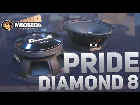 Видео: Обзор Pride Diamond 8 СТУДИЯ АВТОЗВУКА "МЕДВЕДЬ"