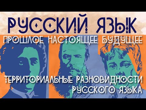 Видео: Территориальные разновидности русского языка