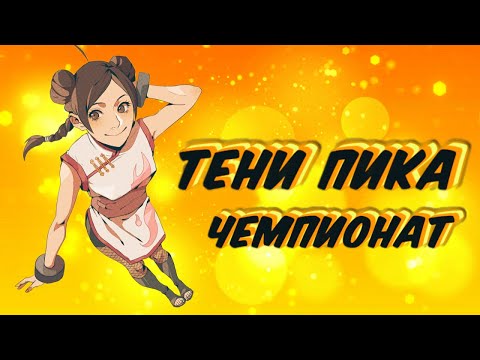 Видео: Чемпионат, снова топ 2? Ставки и Обзоры. | Тени Пика | Стрим #тени_пика