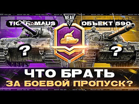 Видео: TIGER-MAUS или ОБЪЕКТ 590 - ЧТО БРАТЬ ЗА БОЕВОЙ ПРОПУСК?