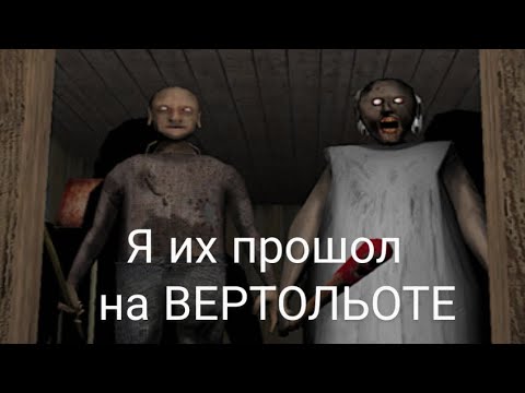 Видео: я збежал от Бабки и Деда на ВЕРТОЛЬОТЕ