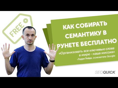 Видео: Как собирать семантику в Рунете бесплатно (без платных программ и сервисов)