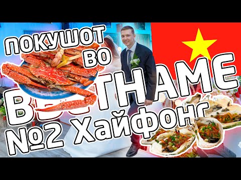 Видео: ПОКУШОТ во Вьетнаме №2 - Хайфонг - Свадьба по-вьетнамски, огород, больница, собачатина
