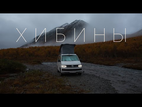 Видео: 2 Горные дороги ХИБИН на VW T6 California. #VANLIFE быт и приключения на грани проходимости.