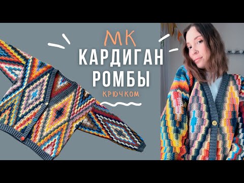 Видео: КАРДИГАН "РОМБЫ" крючком🧶мастер класс🧶