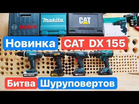 Видео: НОВИНКА CAT против ТОПовых Bosch Makita FinePower. Битва Шуруповертов