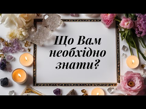 Видео: Що Вам необхідно знати? (таро-розклад)