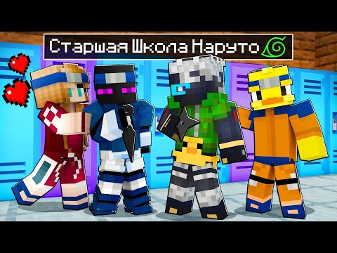 Видео: 😨 Майнкрафт но Я Пошел в Старшую Школу НАРУТО