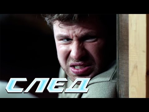 Видео: СЛЕД - НОВЫЕ СЕРИИ 2025