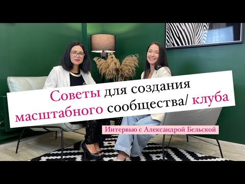 Видео: Интервью с Александрой Бельской - как организовать клуб и генерировать идеи