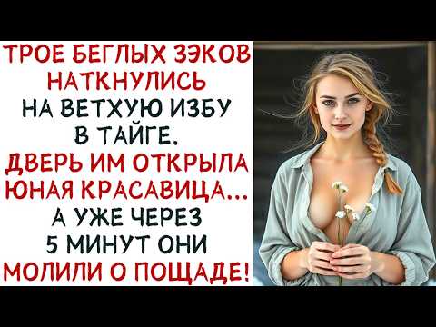 Видео: Беглые зэки наткнулись на избу в тайге, не зная, что ИХ ТАМ ЖДЁТ! А спустя 5 минут! ИСТОРИИ ИЗ ЖИЗНИ