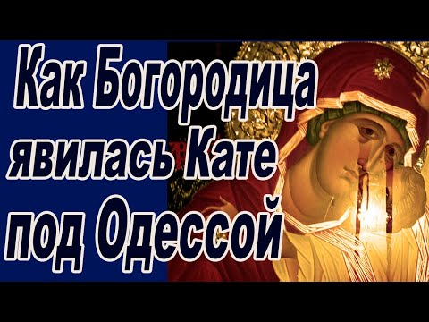 Видео: Матерь Божия стала рядом Катей и сказала: «Не бойся, я с тобою»