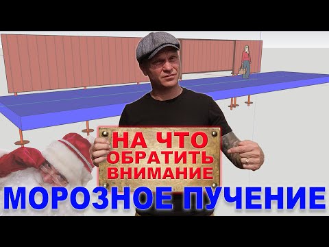 Видео: Морозное пучение грунта. Как обезопасить забор и свайный фундамент