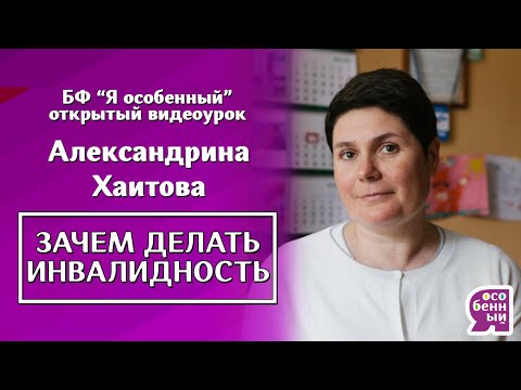 Видео: Аутизм. Ребенок-инвалид. Зачем делать инвалидность? - Александрина Хаитова - Ключ к выживанию.