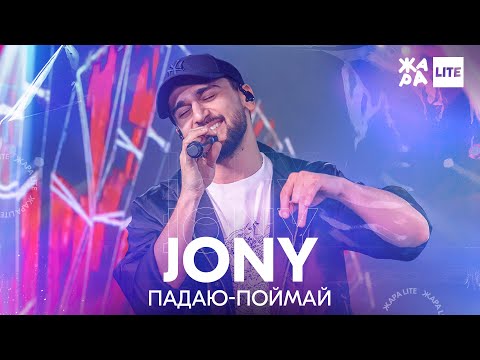 Видео: JONY - Падаю-поймай /// ЖАРА LITE
