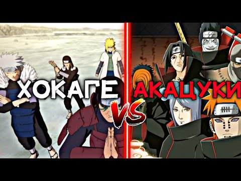 Видео: ХОКАГЕ VS АКАЦУКИ✅ \ NARUTO SHIPUDEN ULTIMATE NINJA STORM 4✅