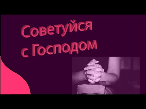 Видео: Советуйся с Господом