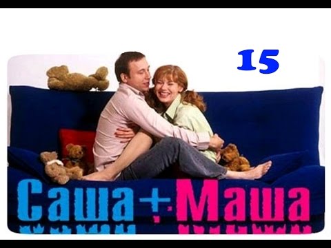 Видео: Саша + Маша  15 серия